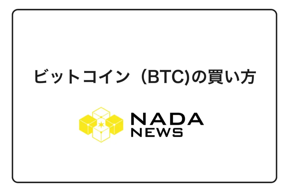 【2026年最新版】ビットコイン（BTC)の買い方完全ガイド｜初心者でも安心の5ステップとおすすめ取引所
