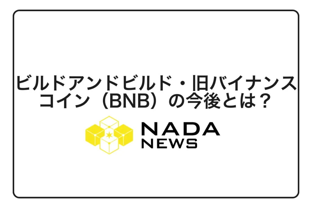 ビルドアンドビルド・旧バイナンスコイン（BNB）の今後とは？最新の価格予想や見通しを徹底解説！
