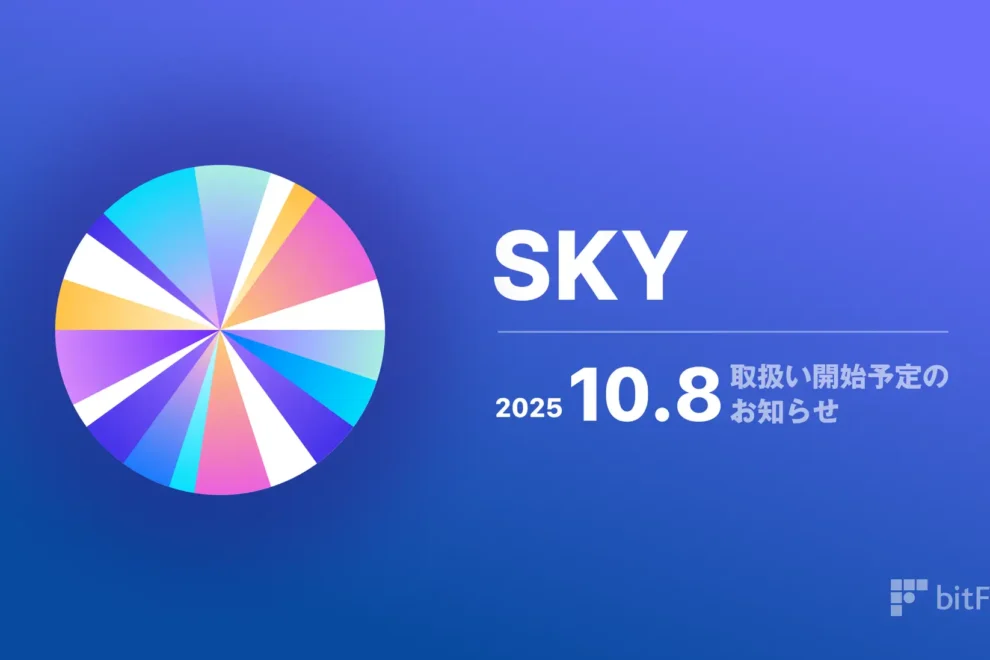 bitFlyer、スカイ（ SKY ）の取り扱いを10月8日に開始