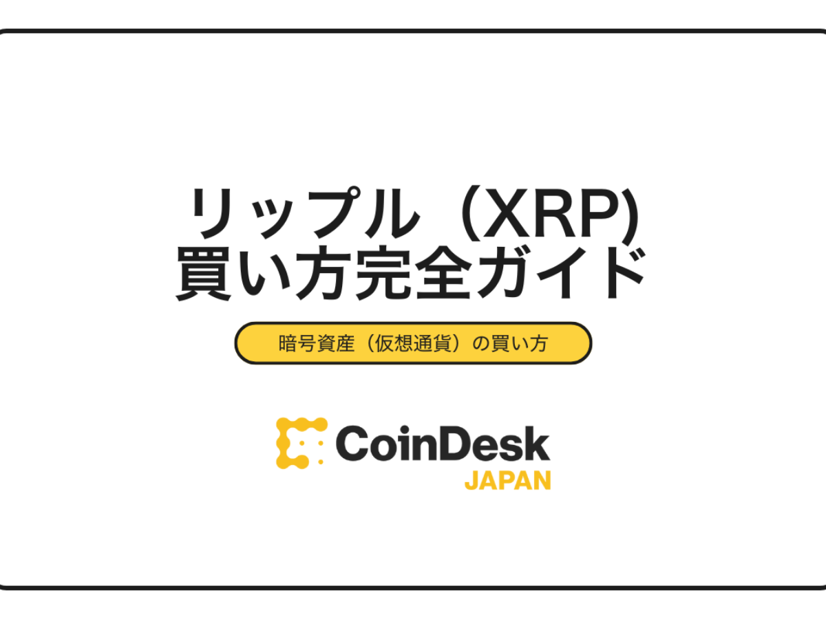 2025年最新版】リップル（XRP）の買い方完全ガイド｜初心者向け購入手順と取引所比較・注意点まで徹底解説 | NADA NEWS（ナダ・ニュース）