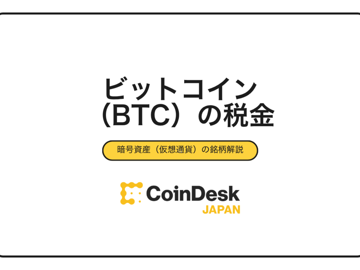 2025年最新版】ビットコイン（BTC）の税金はいくら？税率・計算方法・確定申告のやり方から節税対策まで完全解説 | NADA  NEWS（ナダ・ニュース）
