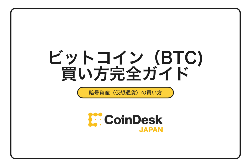 【2025年最新版】ビットコイン（BTC)の買い方完全ガイド｜初心者でも安心の5ステップとおすすめ取引所