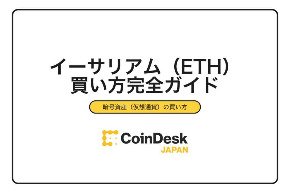 【2025年最新版】イーサリアム（ETH）の買い方｜初心者向け3ステップとおすすめ取引所を完全解説