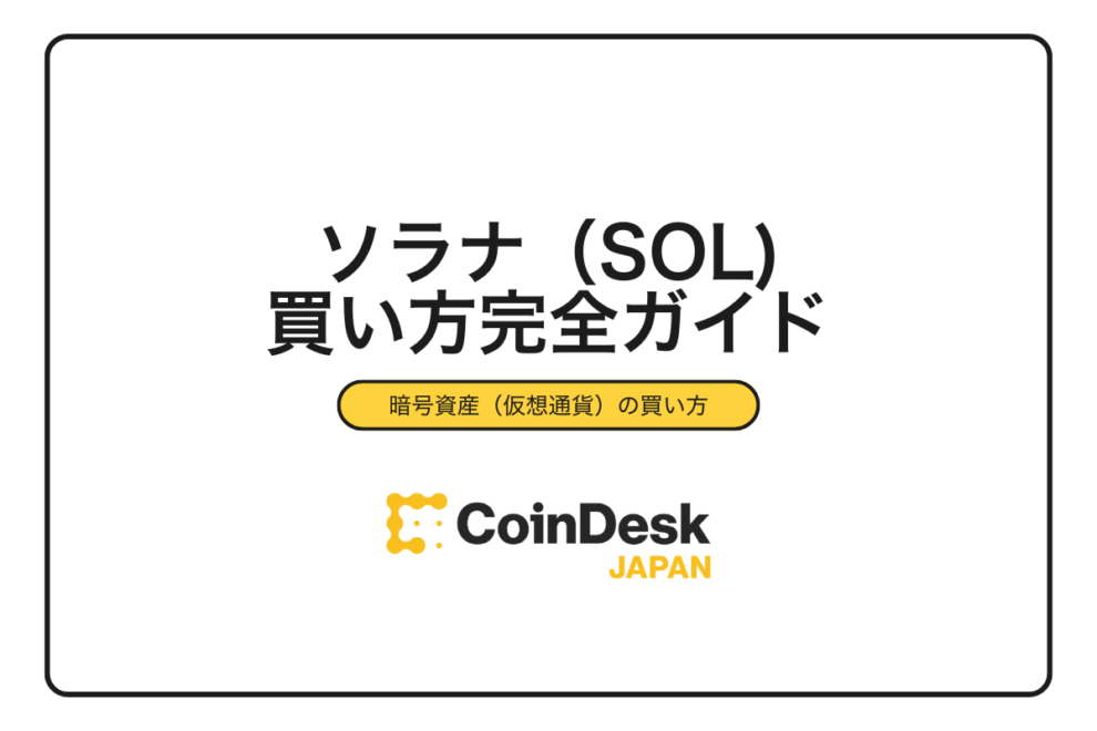 【2025年最新】ソラナ（SOL）の買い方完全ガイド｜取引所比較から購入手順・手数料まで徹底解説