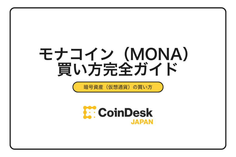 【2025年最新】モナコイン（MONA）の買い方完全ガイド｜取引所の選び方から購入手順まで初心者向けに徹底解説
