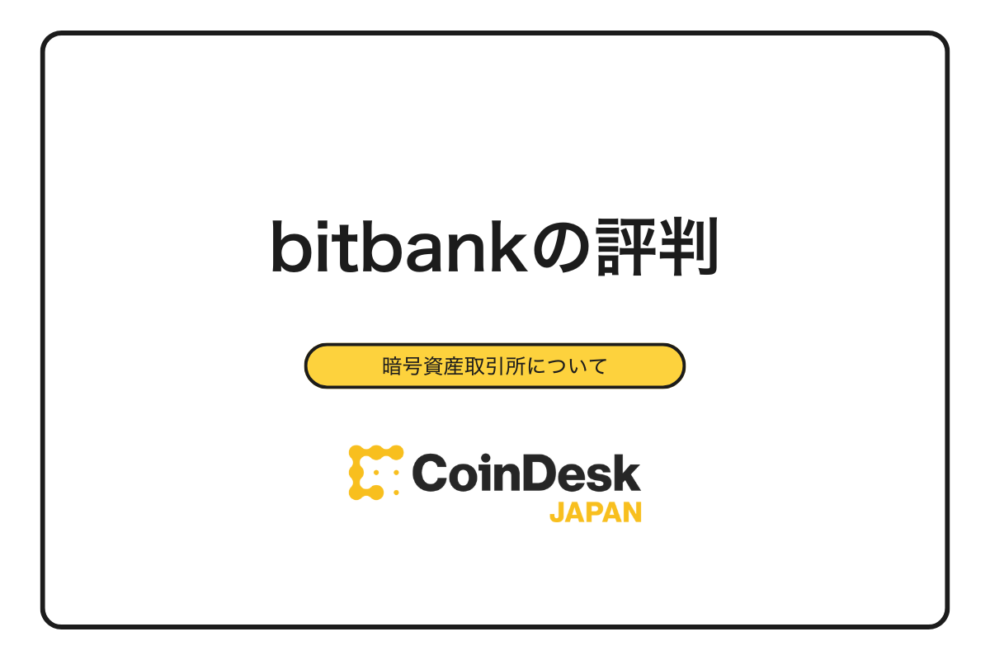 【2025年最新】bitbank（ビットバンク）の評判は？利用者の口コミ・メリット・デメリットと他社比較