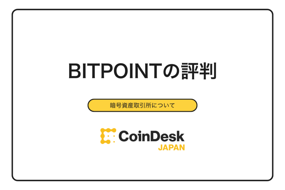 【2025年最新】BITPOINT（ビットポイント）の評判は？実際の口コミから分かるメリット・デメリットと向いている人