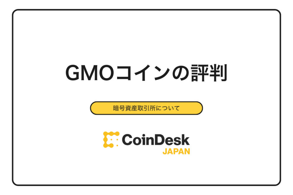 【2025年最新】GMOコインの評判・口コミを徹底調査｜メリット・デメリット・他社比較まで完全解説