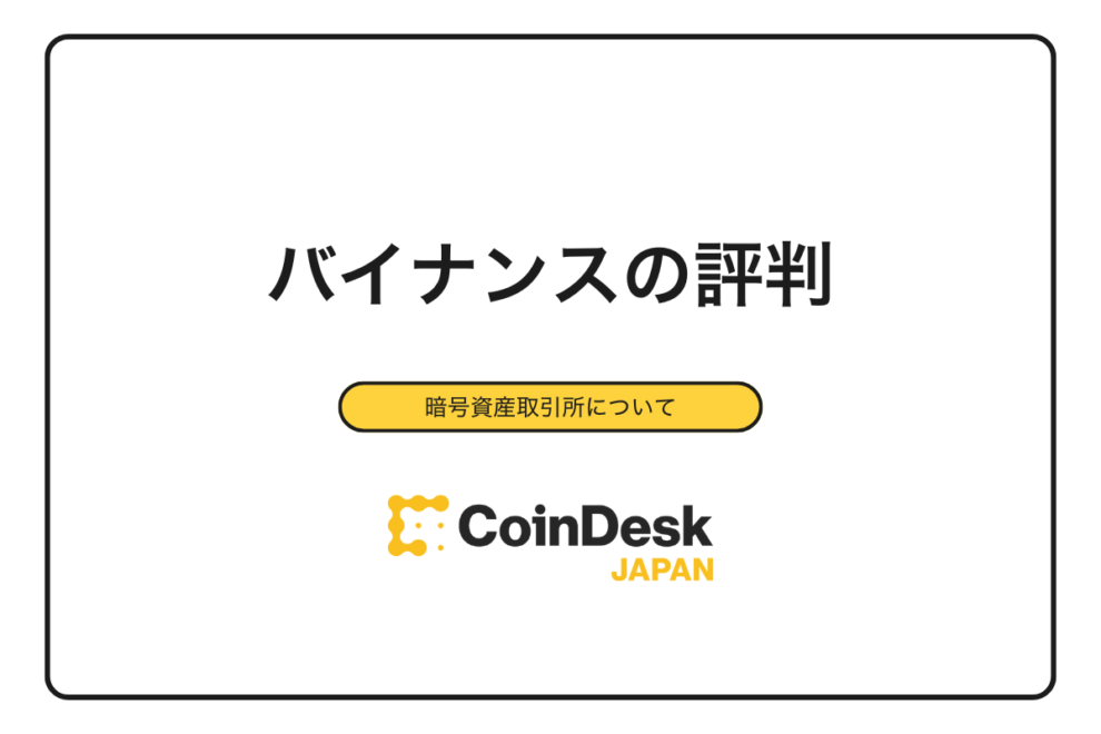 【2025年最新版】バイナンスの評判・口コミを徹底調査！実際に使ってわかったメリット・デメリット・安全性