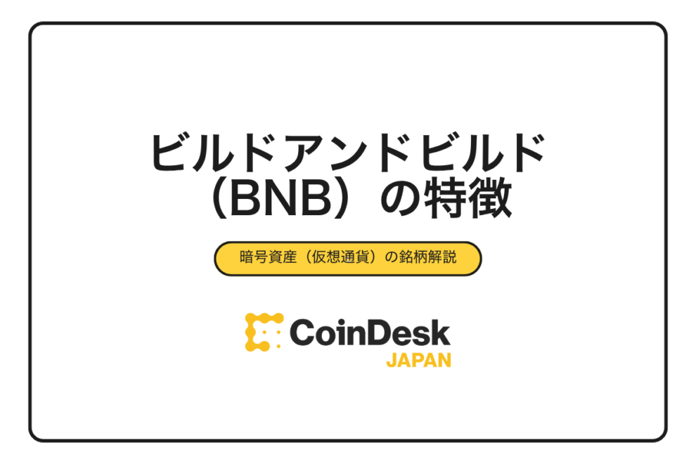 【2025年最新版】ビルドアンドビルド（BNB）の特徴とは？5つのメリット・デメリット・買い方まで徹底解説