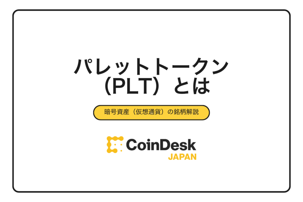 【2025年最新】パレットトークン（PLT）とは？日本初IEO銘柄の特徴・買い方・将来性を完全解説