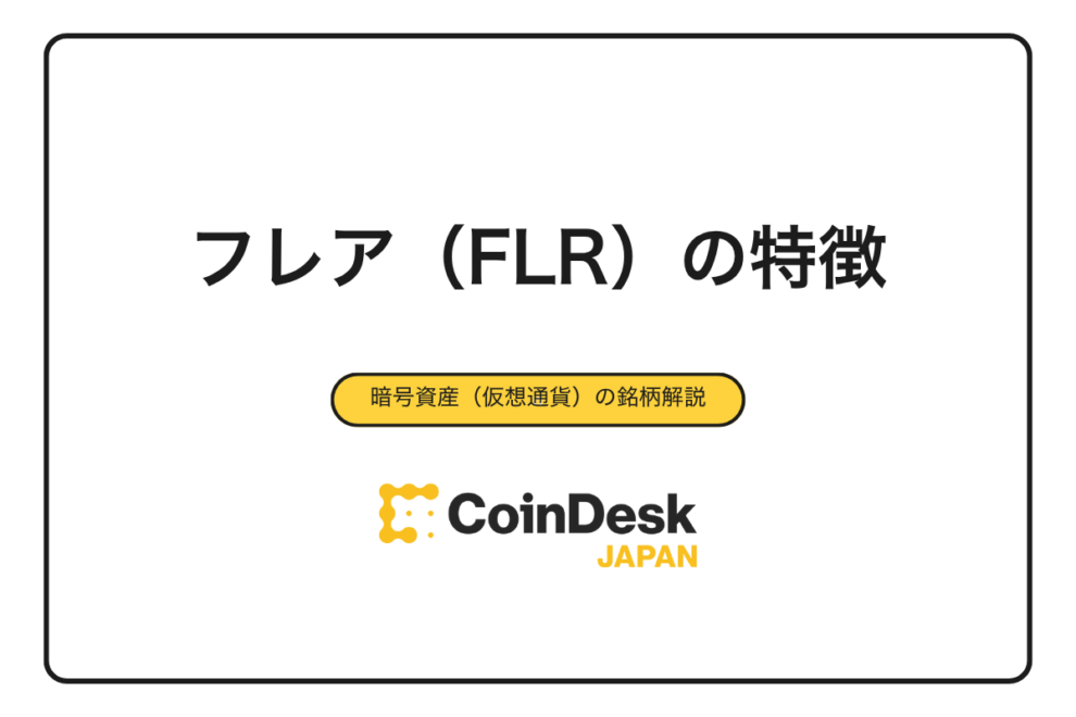 【2025年最新】フレア（FLR）の特徴を完全解説｜仮想通貨FLRの仕組み・将来性・ステーキング報酬まで徹底ガイド