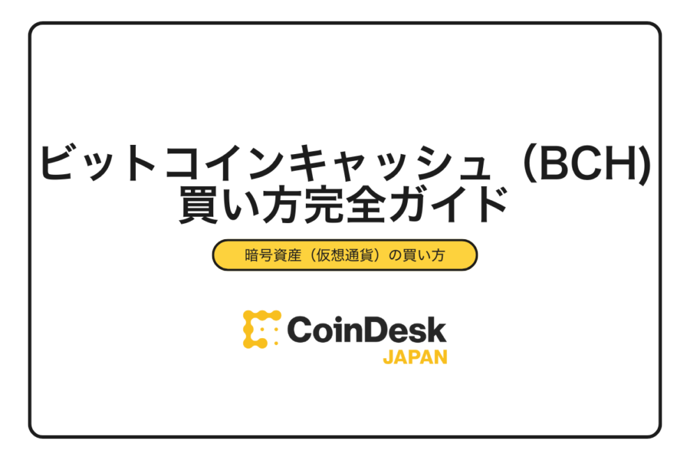 【2025年最新】ビットコインキャッシュ（BCH）の買い方完全ガイド｜初心者向け3ステップと取引所選び