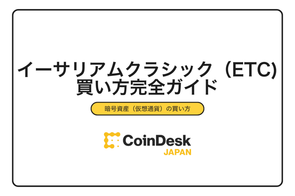 【2025年最新】イーサリアムクラシック（ETC）の買い方完全ガイド｜初心者向けスマホ購入手順と取引所3社比較