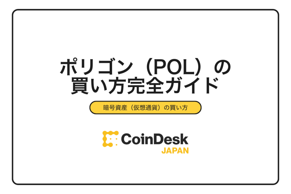 【2025年最新】ポリゴン（POL）の買い方完全ガイド｜取引所別手順と手数料比較