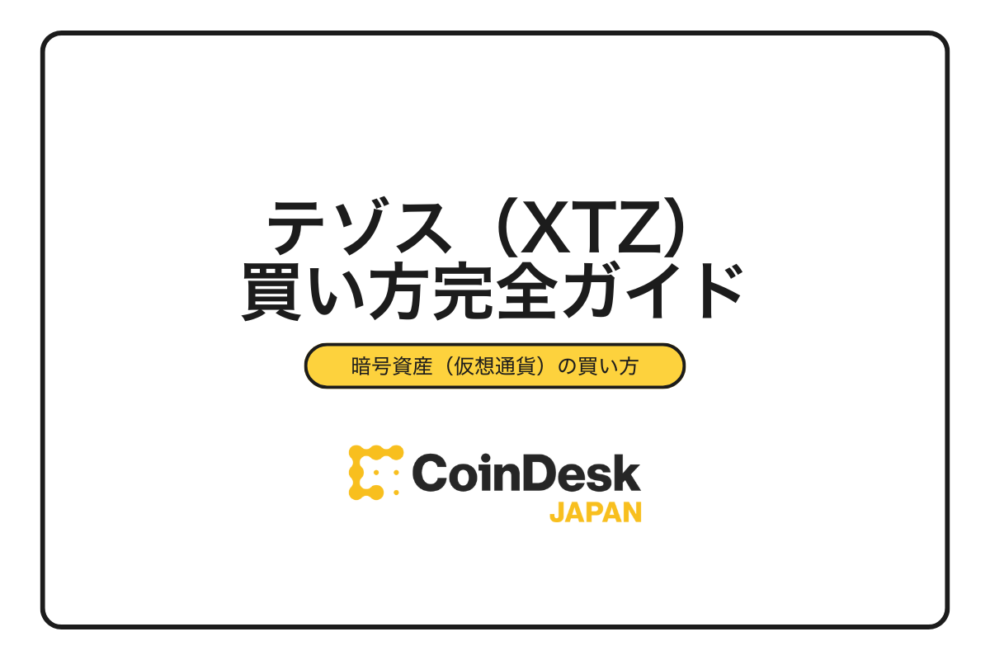 【2025年最新】テゾス（XTZ）の買い方完全ガイド｜3ステップで購入できる取引所と手数料を徹底比較