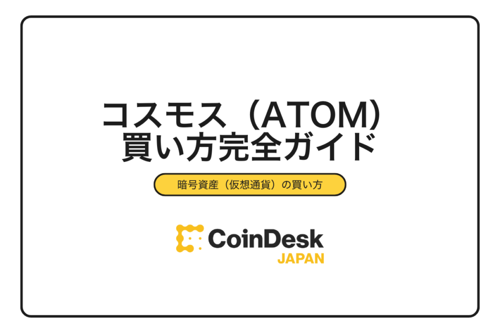 【2025年最新版】コスモス（ATOM）の買い方完全ガイド｜初心者向け購入手順と取引所比較を徹底解説