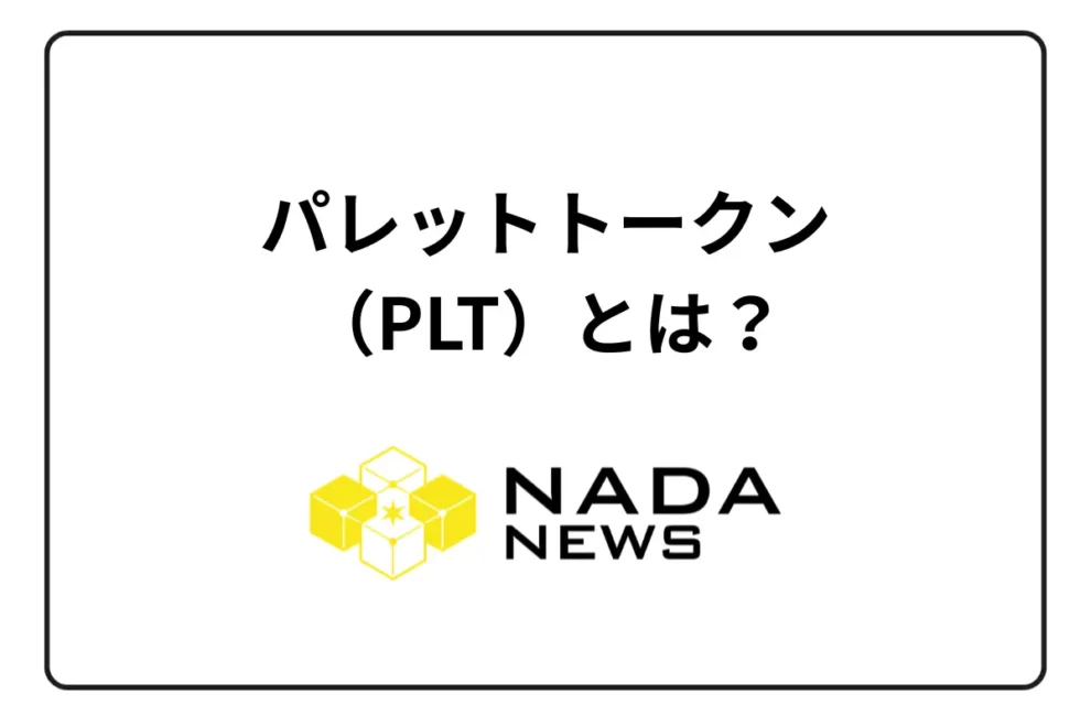 【2025年最新】パレットトークン（PLT）とは？日本初IEO銘柄の特徴・買い方・将来性を完全解説