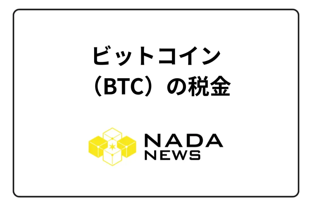【2025年最新版】ビットコイン(BTC)の税金はいくら?税率・計算方法・確定申告のやり方から節税対策まで完全解説