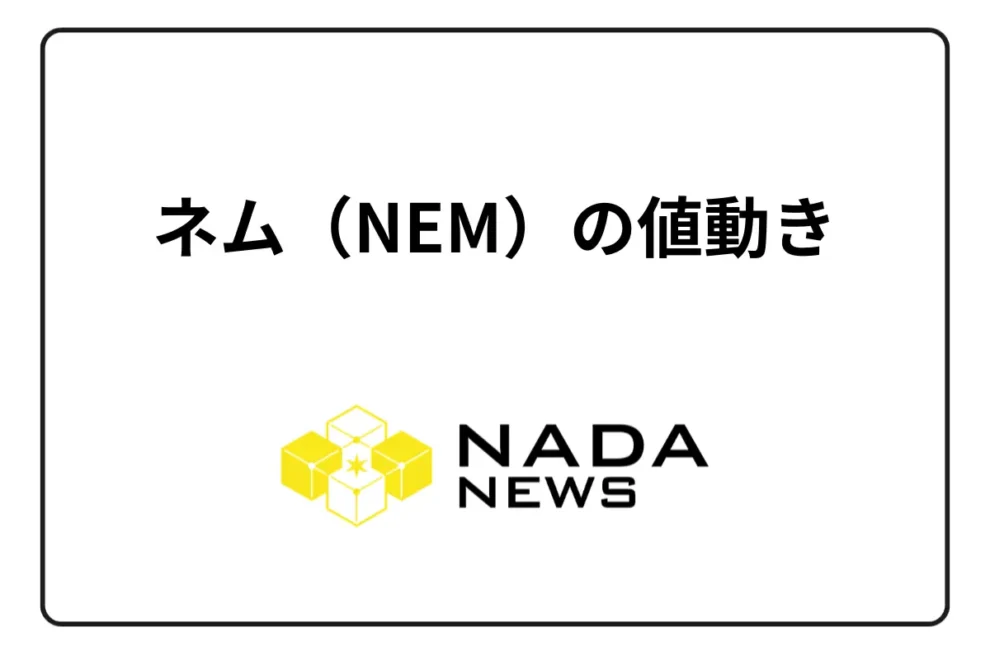 【2025年10月最新】ネム（NEM）の値動きを完全解説！最新価格・変動要因・チャート分析から今後の予想まで徹底ガイド