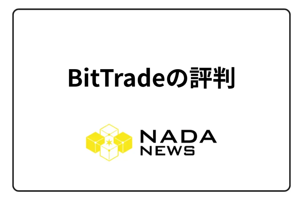 【2026年最新】BitTrade（ビットトレード）の評判・口コミは？実際のユーザー評価からメリット・デメリットまで徹底解説