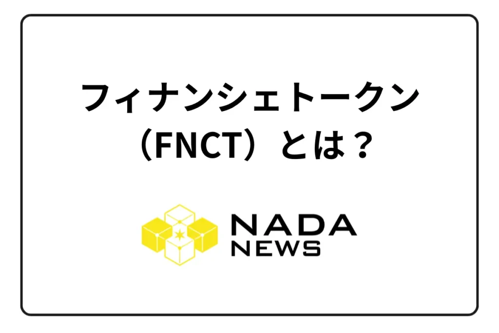 【2025年完全版】フィナンシェトークン(FNCT)とは?買い方・使い方から特典まで初心者向けに徹底解説