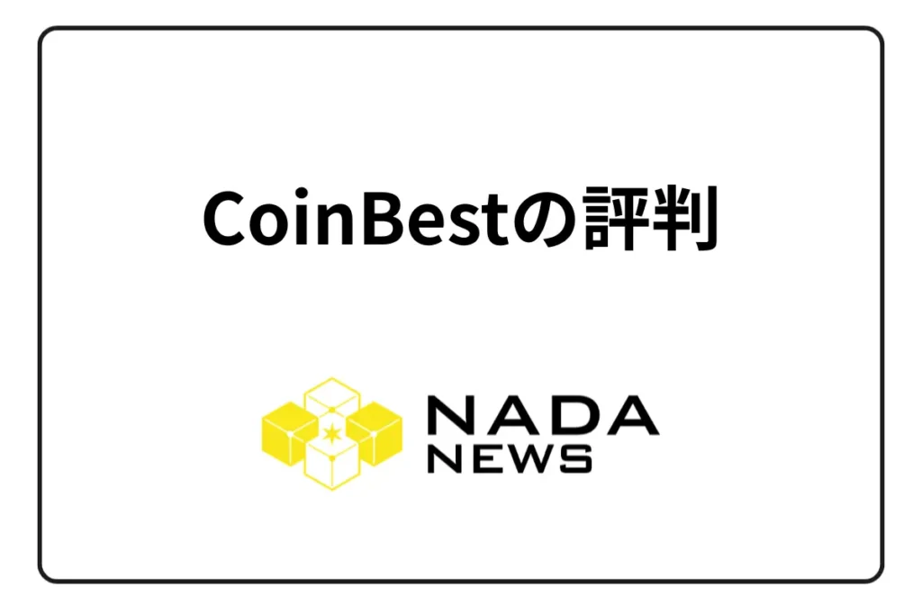 【2025年最新】CoinBest（OSL Japan）の評判は？300件の口コミで判明したメリット・デメリットと安全性