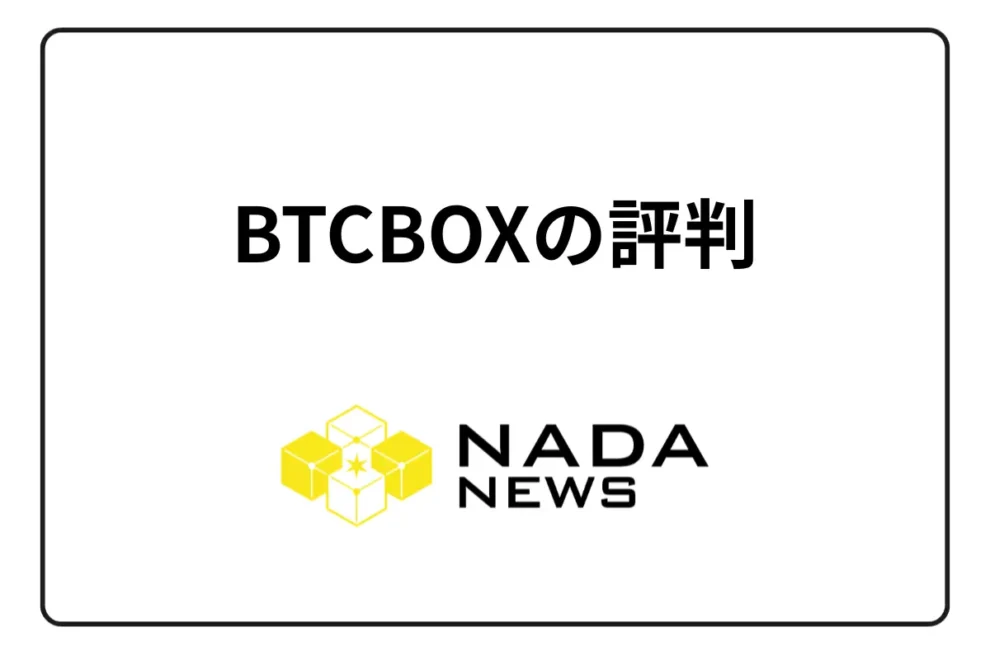 【2025年最新】BTCBOX（BTCボックス）の評判は？実際の口コミから分かるメリット6つ・デメリット5つを徹底解説