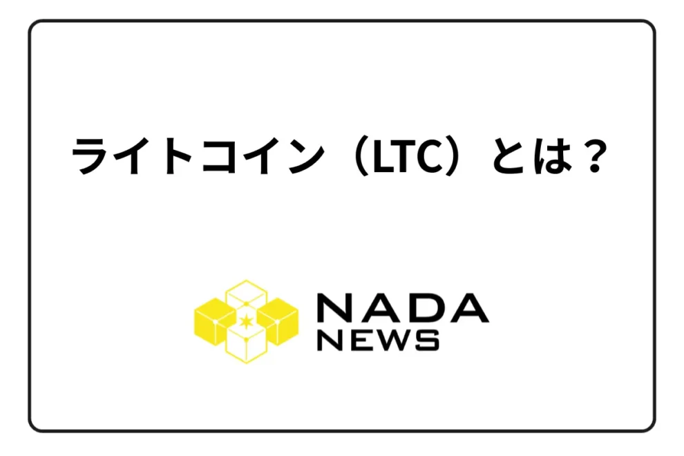 【2025年最新版】ライトコイン（LTC）とは？ビットコイン（BTC）との違い・特徴・買い方・将来性を初心者向けに完全解説