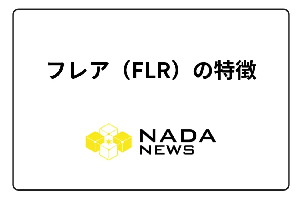【2025年最新】フレア（FLR）の特徴を完全解説｜仮想通貨FLRの仕組み・将来性・ステーキング報酬まで徹底ガイド