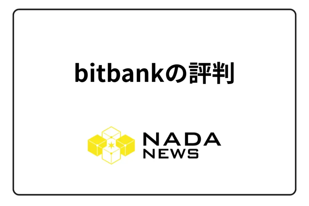 【2025年最新】bitbank（ビットバンク）の評判は？利用者の口コミ・メリット・デメリットと他社比較