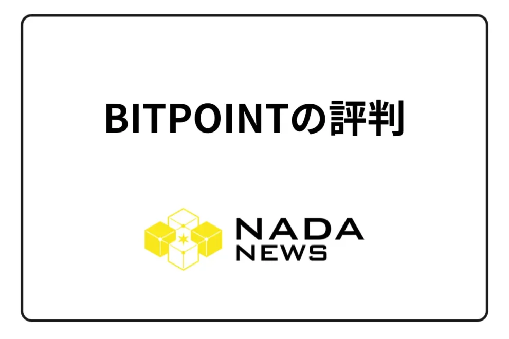 【2026年最新】BITPOINT（ビットポイント）の評判は？実際の口コミから分かるメリット・デメリットと向いている人