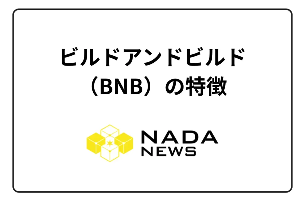【2025年最新版】ビルドアンドビルド（BNB）の特徴とは？5つのメリット・デメリット・買い方まで徹底解説