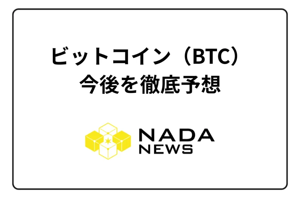 【2025年最新版】ビットコイン（BTC）の今後を徹底予想｜専門家の価格見通し・影響要因・投資判断を完全解説