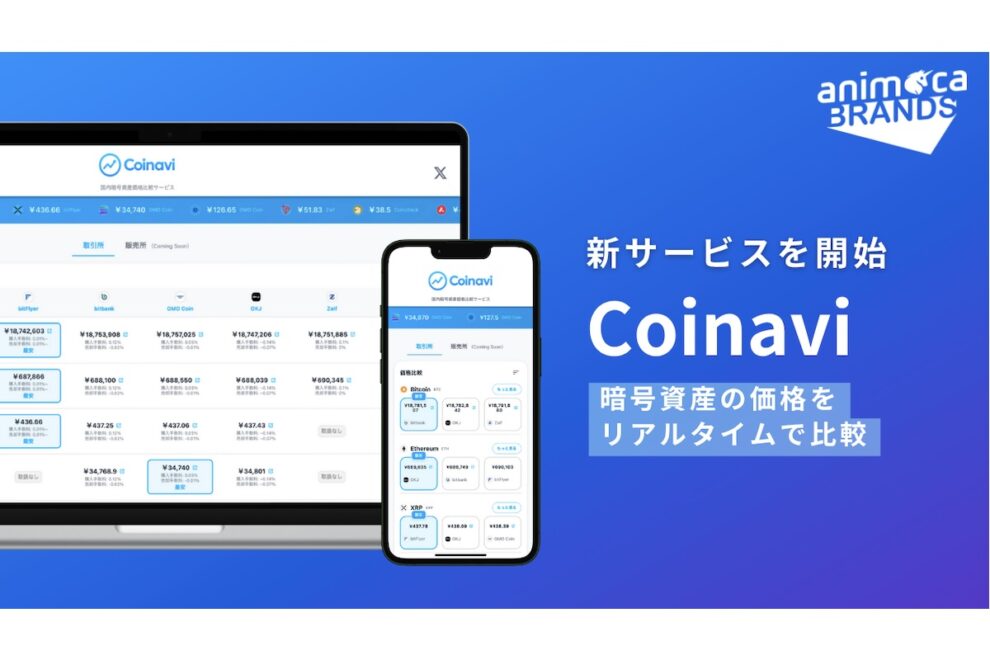暗号資産の価格比較サイト「Coinavi」を公開：Animoca Brands Japan