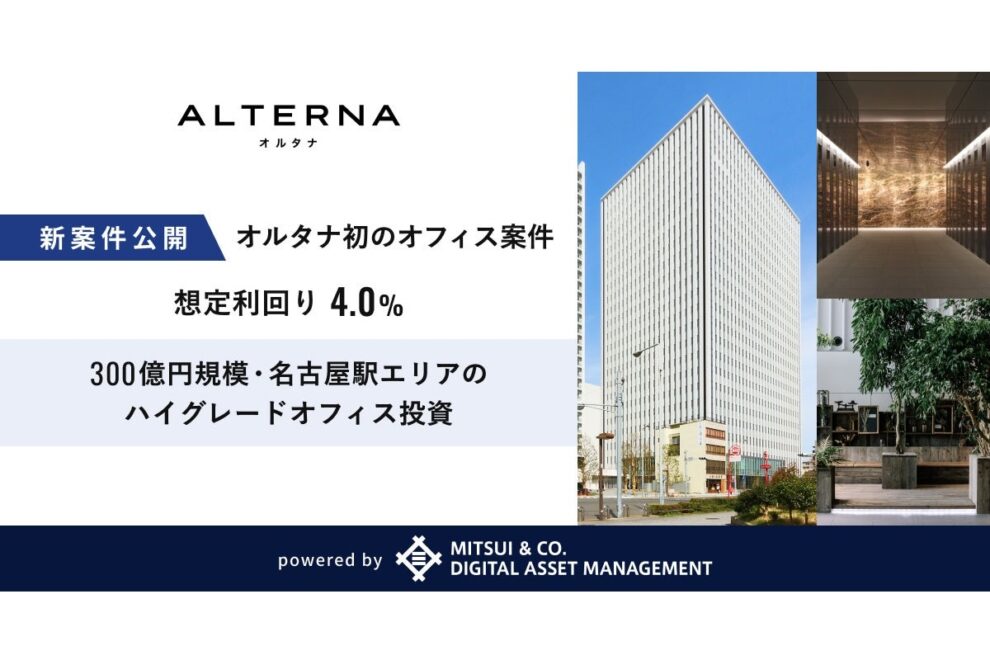 ALTERNA（オルタナ）、初のオフィスビル案件を募集開始──大和証券と共同募集