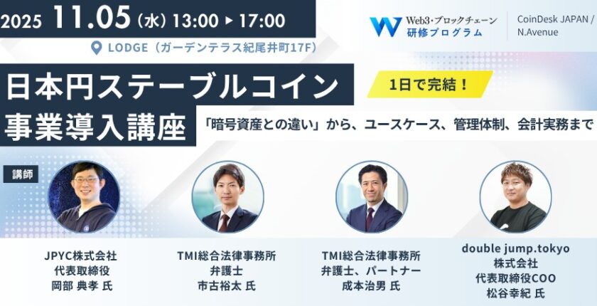 日本円建てステーブルコイン「JPYC」の発行迫る、N.Avenueが事業導入講座を11月5日開催