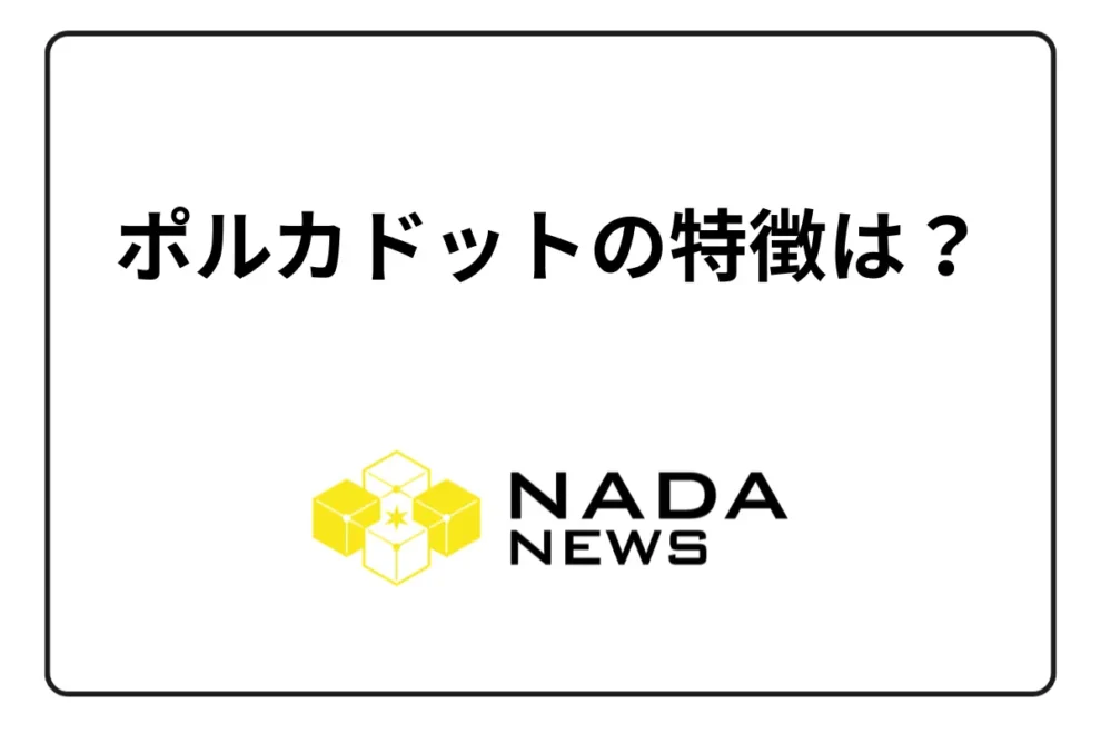 【2025年最新版】ポルカドット（DOT）の特徴5つとは？メリット・デメリット・将来性まで徹底解説