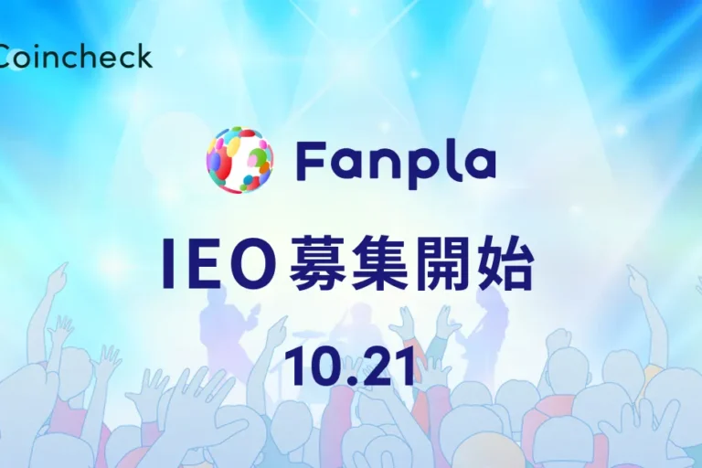 Coincheck、ファンプラ（FPL）のIEOの申し込みを10月21日より開始