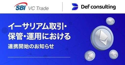 イーサリアムトレジャリーのDef consulting、SBI VCトレードと業務連携