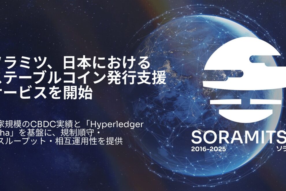国家規模のCBDC実績を国内へ、ソラミツがステーブルコイン発行支援サービスを開始