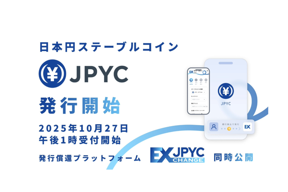 【速報】円建てステーブルコインJPYC発行日が「10月27日」に決定