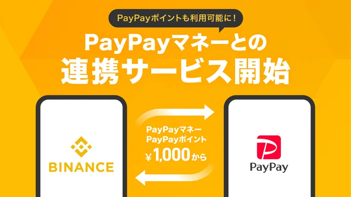 Binance JapanとPayPayの提携第一弾が始動——PayPay連携で入金手段が一気に拡大