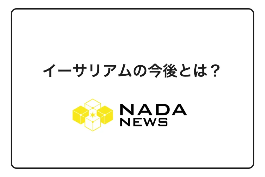 イーサリアム（ETH）の今後とは？最新の価格予想や見通しを徹底解説！