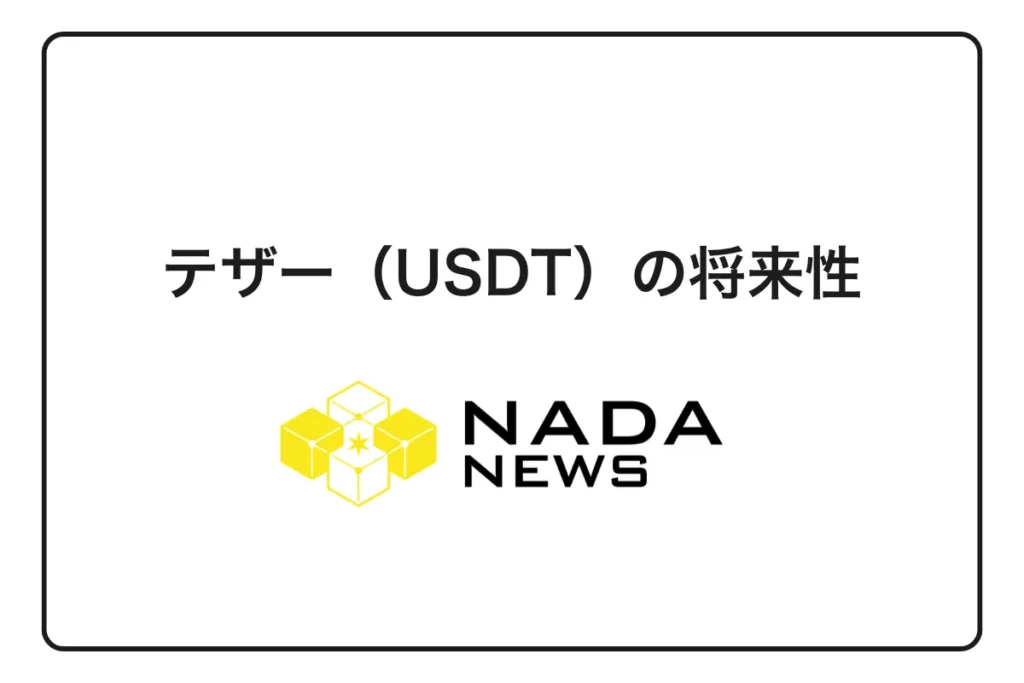 テザー（USDT）の将来性｜今後の価格予想や特徴・歴史を解説