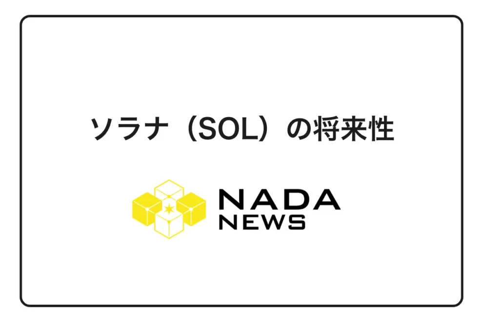 ソラナ（SOL）の将来性は？最新の価格予想や見通しを徹底解説！