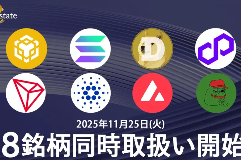 Coin Estate、8銘柄の同時取り扱い開始と記念キャンペーンを開催