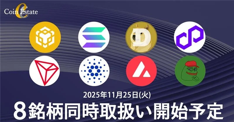 Coin Estate、11月25日に8銘柄を同時に取り扱い開始