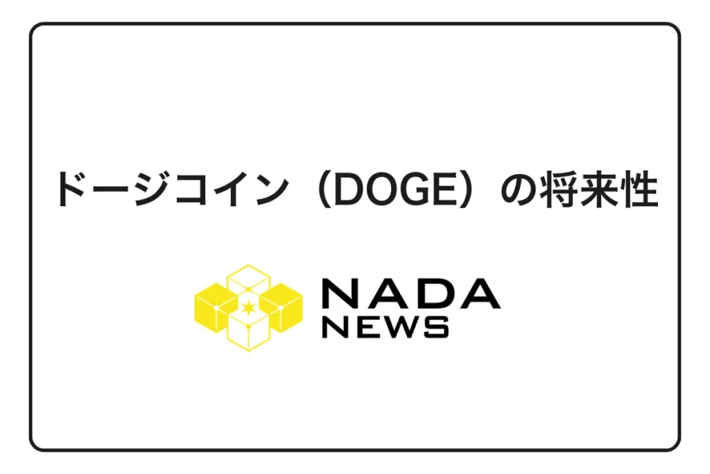 ドージコイン（DOGE）の今後予想と価格シナリオ【2026年最新】
