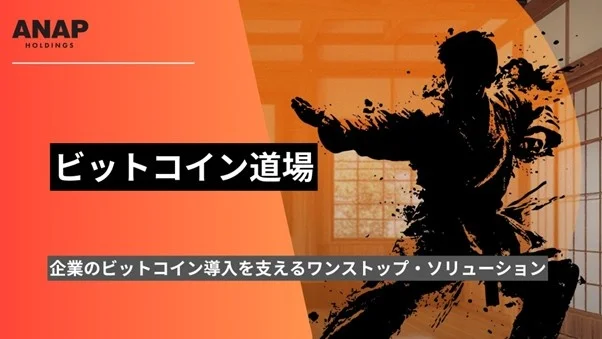 アパレル企業ANAP、新サービス「ビットコイン道場」を始動──企業のBTC活用を支援